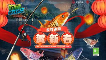 迎虎年送好礼！《钓鱼大对决》锦鲤出江贺新春！