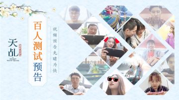 天乩手游再证颠覆 百人测试预告视频首曝