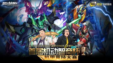 【机动战队】×「好说」首届机动智商杯机甲竞技大赛