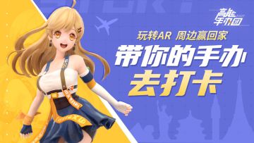 （已结束）《高能手办团》国庆双节特别活动——带你的手办去打卡