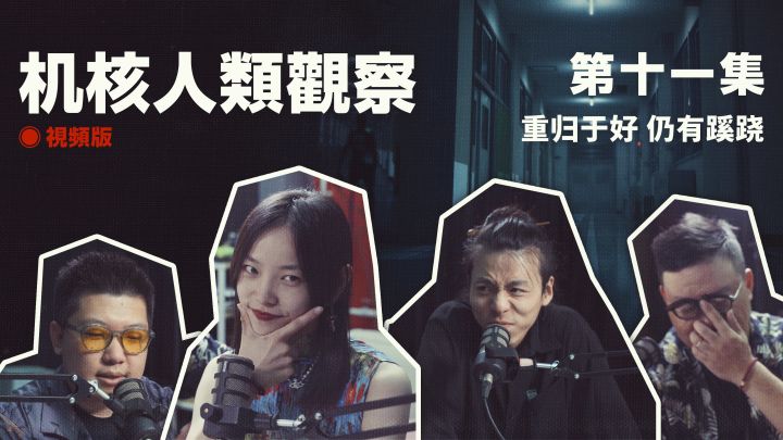 COC跑团故事丨《机核人间观察》第十一集：重归于好，仍有蹊跷截图