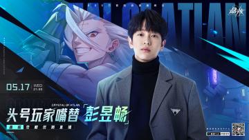 头号玩家嘴替他来了！5月17日锁定《晶核》官方前瞻直播，与彭昱畅一起拷打策划！