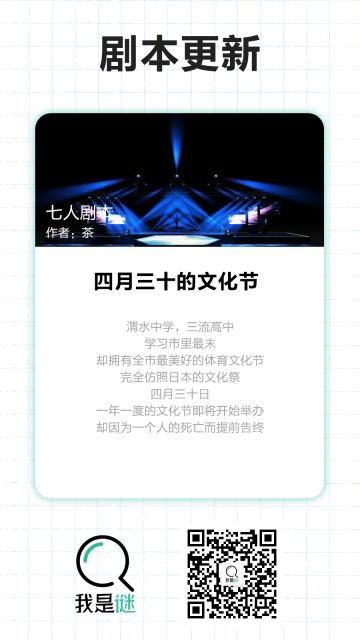 【剧本上架】8.28《四月三十的文化节》