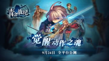 《青之战纪》全平台公测9月24日11时开启，觉醒动作之魂！