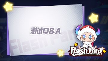 篝火测试Q&A