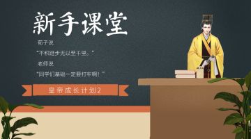 【皇帝成长计划2-导航帖】5.30更新