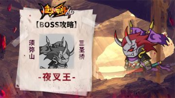 【BOSS攻略】须弥山-三圣桥-夜叉王