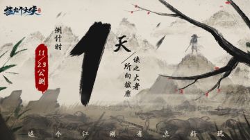【公告】《挂出个大侠》首发公测倒计时1天！