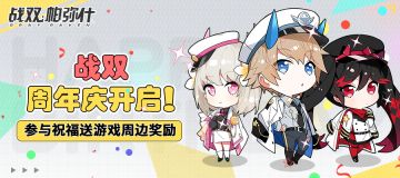 【已开奖】战双帕弥什周年庆典，送祝福赢取海量奖励！