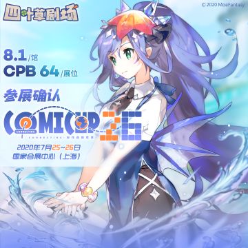 《四叶草剧场》CP26参展确认！