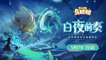 直播预告丨全新赛季玩法大爆料来啦！