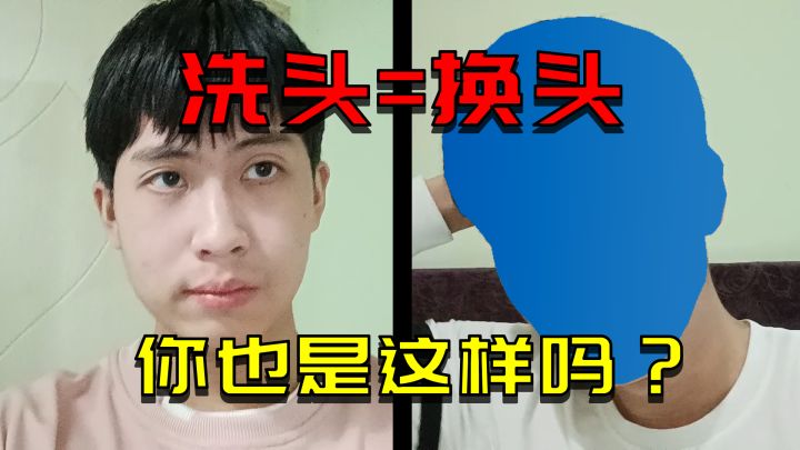 洗头=换头？你也是这样的吗？截图