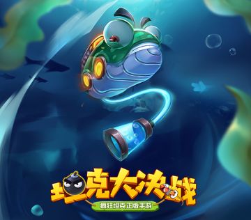 感受冰雪的力量 《坦克大决战》疯狂炮手之水鬼