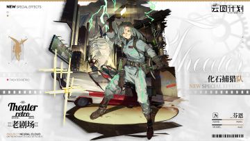 【心智投影】「老剧场」系列-芬恩<化石捕猎队>即将上线！