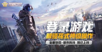 荒野行动：解锁自行车新操作！飞跃瞭望塔！