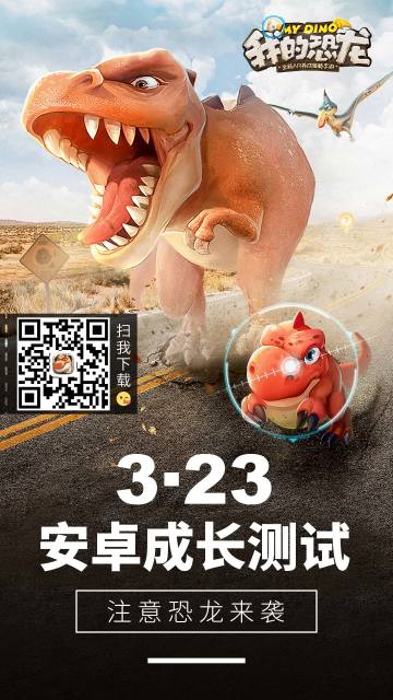 《我的恐龙》安卓付费删档测试已开启！