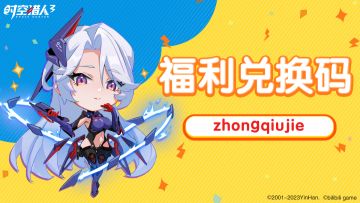 团圆中秋，欢聚《时空猎人3》！