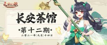 【长安茶馆】你最喜欢驻足在游戏内的哪些地图场景？