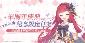 《公主连结Re:Dive》 半周年庆典・纪念限定任务追加预告