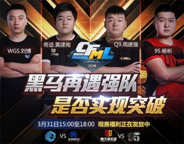 CFML春季赛第十四日比赛前瞻 九五情久重逢赛场