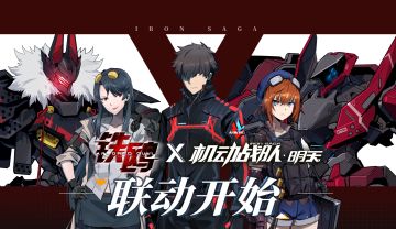 报告指挥官！国庆节，实力国漫联动开启！铁鸥X机动战队登场！