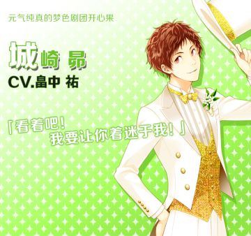 梦色开心果男神第七弹——城崎 昴
