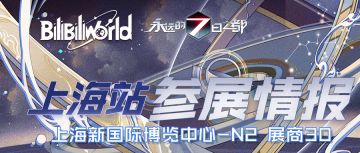漫展预告 | 与命运共赴星辰之约，BilibiliWorld 2019上海站参展情报来袭！