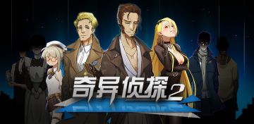 国庆来一发测试吧！《奇异侦探2》试玩上线