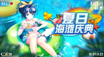 【夏日海滩庆典】一起狂欢吧！