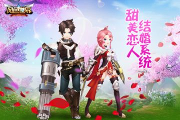 能直播还能弹幕？《风色世界》结婚系统曝光