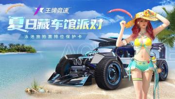 《王牌竞速》夏日藏车馆派对，泳池旅拍赢排位保护卡