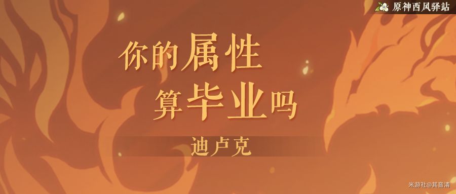 （搬运/侵删）迪卢克篇，你的属性算毕业吗？截图