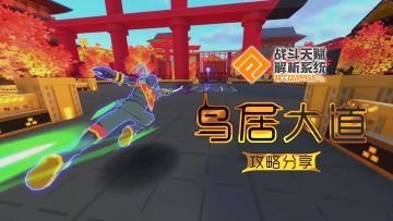 【活动】鸟居大道攻略征集！