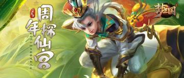 周年探仙宫，一周年永久坐骑免费拿，更有曹冲、梦孙等着你，惊喜豪礼送不停！