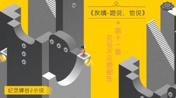 【小说】《友情-她说，他说》第十一章：见与不见她都在