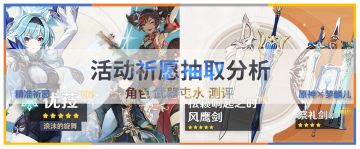 【精准祈愿】优菈角色与武器池抽取分析