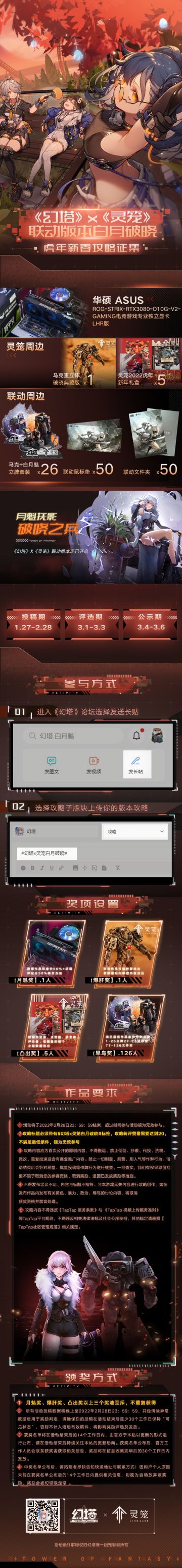【已开奖】《幻塔》x《灵笼》联动版本白月破晓虎年新春攻略征集