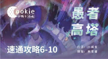 【小饼干】愚者高塔（二）6-10 不动脑攻略
