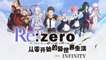 《从零开始的异世界生活-INFINITY》约定之晨测试制作人现身反馈（在线挨打）！直播实况实录！
