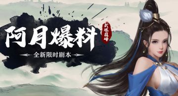 【阿月爆料】《武炼巅峰》全新限时剧本爆料，修真时代即将来临！