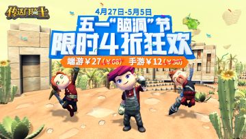 【限时4折开启&节日活动】传送门骑士4折狂欢今天开启啦！开动小“脑阔”玩游戏赢奖品！