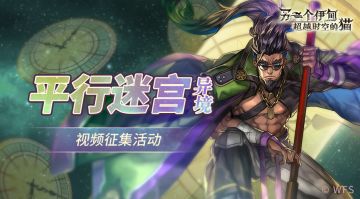 【社区活动】异境-巴尔沃基地区 视频分享活动