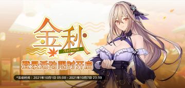 ✧金秋限时登录活动✧现已开启，每天登录游戏即可领取丰富奖励哟~