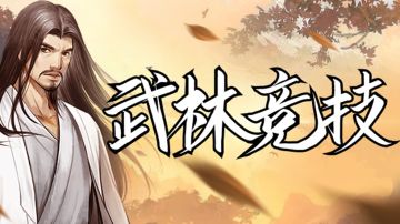 【攻略】《挂出个大侠》竞技场之华山论剑