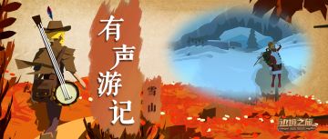 声音旅行|有声游记(Ⅳ)雪山 吟游诗人在你耳边讲故事！