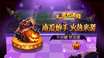 《坦克大决战》南瓜炮手火热来袭 万圣节不给糖就捣蛋