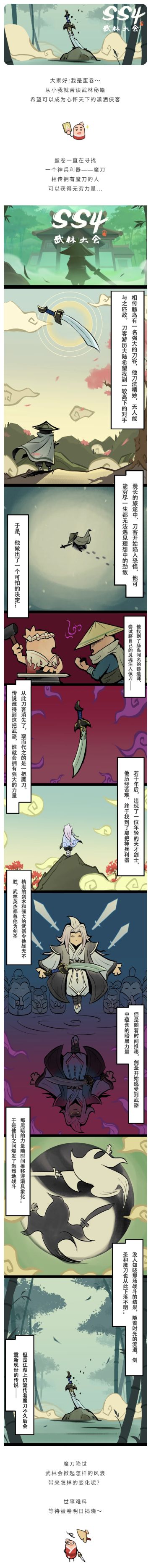 【SS4漫画】魔刀降世，强大力量背后隐藏着这样的玄机！