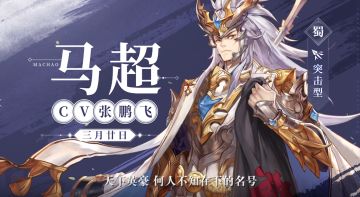 【CV分享】西州马孟起，名誉震关中