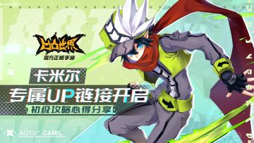 裁判球的攻略周记之：卡米尔篇