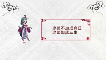 【忠武不加成疯狂】【加成三生套】